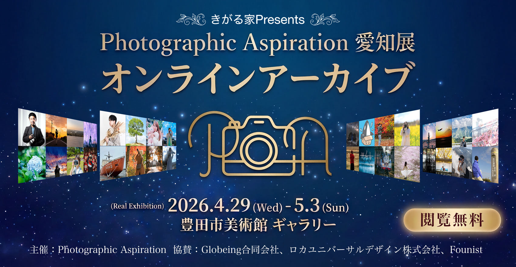 Photographic Aspiration愛知展 オンラインギャラリー公開中!